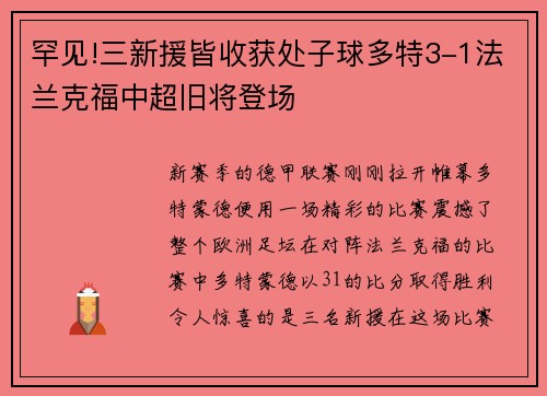 罕见!三新援皆收获处子球多特3-1法兰克福中超旧将登场
