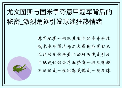 尤文图斯与国米争夺意甲冠军背后的秘密_激烈角逐引发球迷狂热情绪