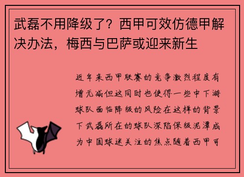 武磊不用降级了？西甲可效仿德甲解决办法，梅西与巴萨或迎来新生