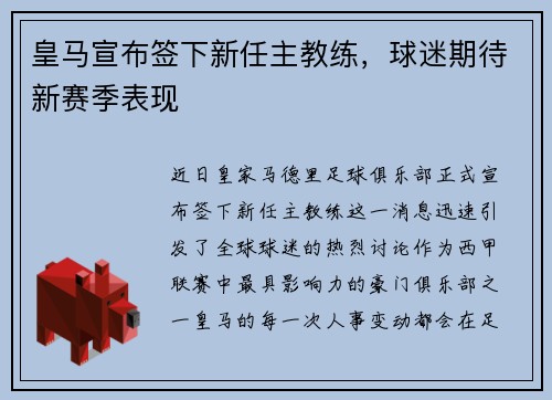皇马宣布签下新任主教练，球迷期待新赛季表现