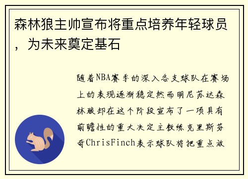 森林狼主帅宣布将重点培养年轻球员，为未来奠定基石