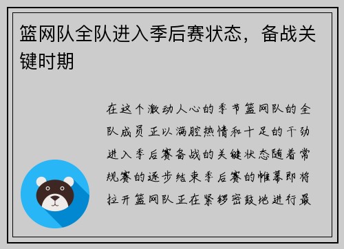 篮网队全队进入季后赛状态，备战关键时期
