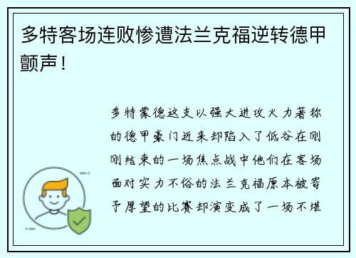 多特客场连败惨遭法兰克福逆转德甲颤声！