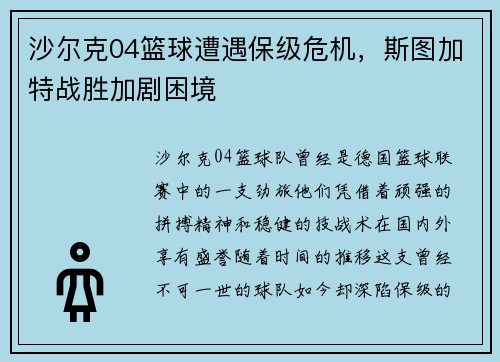 沙尔克04篮球遭遇保级危机，斯图加特战胜加剧困境