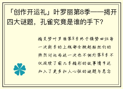 「创作开运礼」叶罗丽第8季——揭开四大谜题，孔雀究竟是谁的手下？