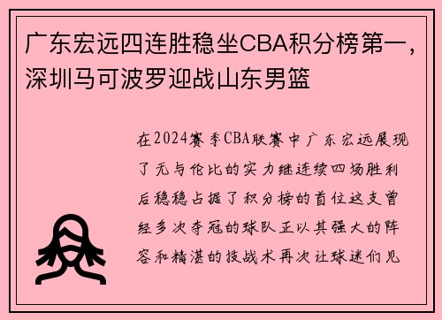 广东宏远四连胜稳坐CBA积分榜第一，深圳马可波罗迎战山东男篮