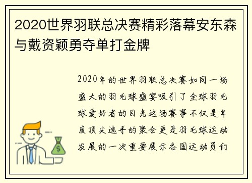 2020世界羽联总决赛精彩落幕安东森与戴资颖勇夺单打金牌