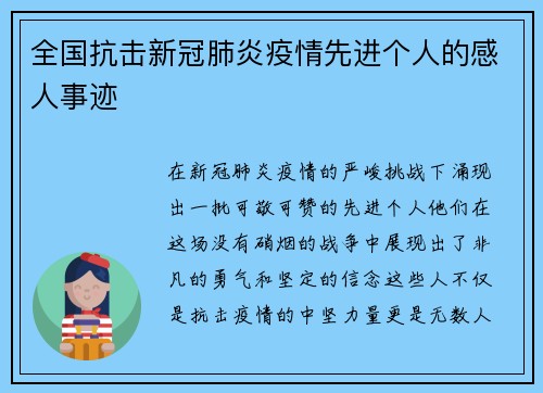 全国抗击新冠肺炎疫情先进个人的感人事迹