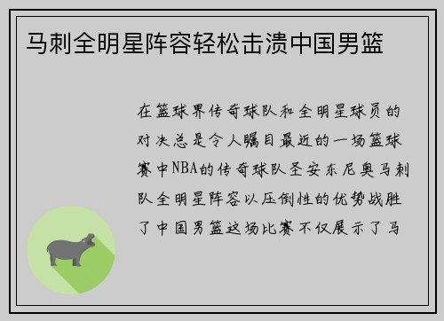 马刺全明星阵容轻松击溃中国男篮