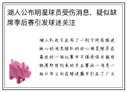 湖人公布明星球员受伤消息，疑似缺席季后赛引发球迷关注