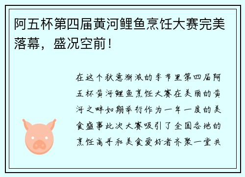 阿五杯第四届黄河鲤鱼烹饪大赛完美落幕，盛况空前！