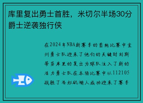 库里复出勇士首胜，米切尔半场30分爵士逆袭独行侠