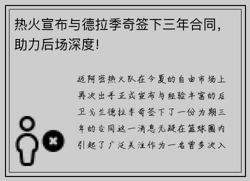 热火宣布与德拉季奇签下三年合同，助力后场深度!