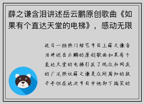 薛之谦含泪讲述岳云鹏原创歌曲《如果有个直达天堂的电梯》，感动无限