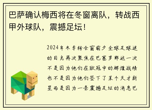 巴萨确认梅西将在冬窗离队，转战西甲外球队，震撼足坛！