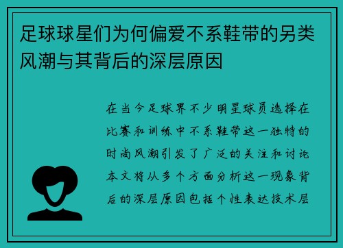 足球球星们为何偏爱不系鞋带的另类风潮与其背后的深层原因