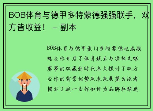 BOB体育与德甲多特蒙德强强联手，双方皆收益！ - 副本