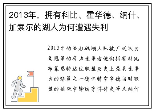 2013年，拥有科比、霍华德、纳什、加索尔的湖人为何遭遇失利