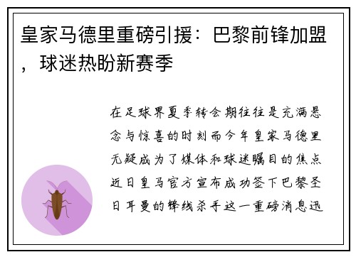 皇家马德里重磅引援：巴黎前锋加盟，球迷热盼新赛季