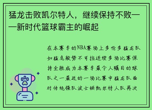 猛龙击败凯尔特人，继续保持不败——新时代篮球霸主的崛起