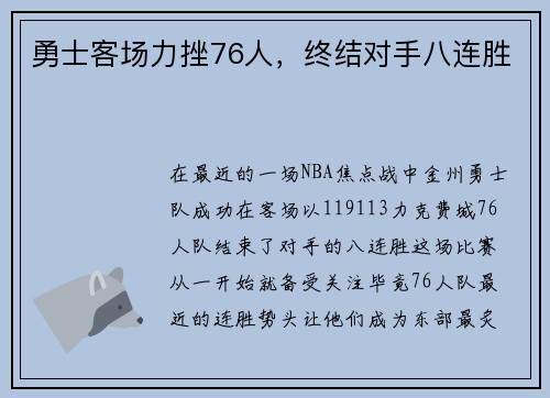 勇士客场力挫76人，终结对手八连胜