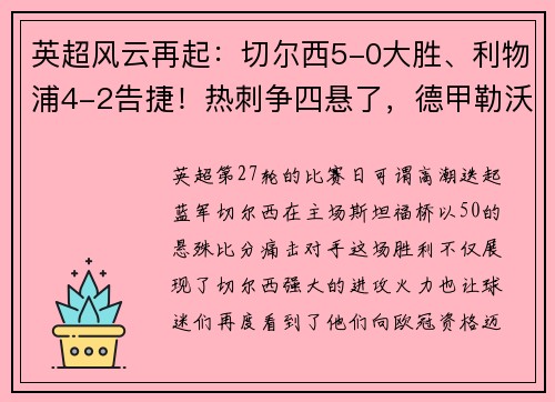 英超风云再起：切尔西5-0大胜、利物浦4-2告捷！热刺争四悬了，德甲勒沃库森5-1惊艳全场
