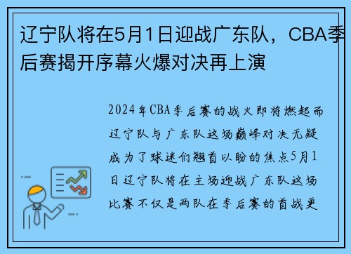 辽宁队将在5月1日迎战广东队，CBA季后赛揭开序幕火爆对决再上演