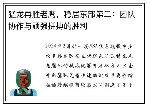猛龙再胜老鹰，稳居东部第二：团队协作与顽强拼搏的胜利