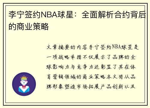 李宁签约NBA球星：全面解析合约背后的商业策略
