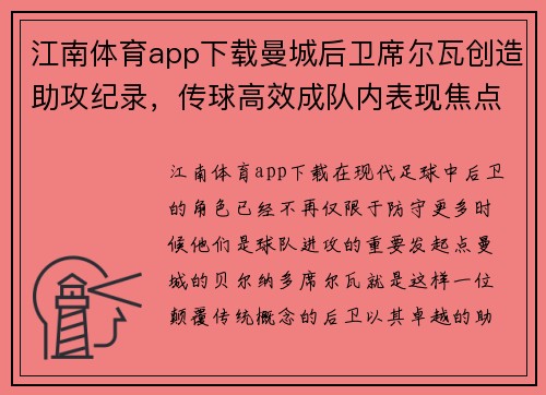 江南体育app下载曼城后卫席尔瓦创造助攻纪录，传球高效成队内表现焦点