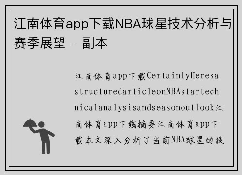 江南体育app下载NBA球星技术分析与赛季展望 - 副本