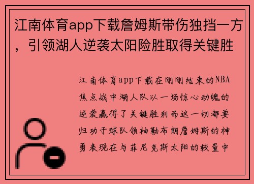 江南体育app下载詹姆斯带伤独挡一方，引领湖人逆袭太阳险胜取得关键胜利 - 副本