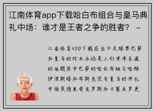 江南体育app下载哈白布组合与皇马典礼中场：谁才是王者之争的胜者？ - 副本