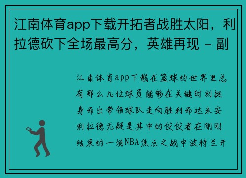 江南体育app下载开拓者战胜太阳，利拉德砍下全场最高分，英雄再现 - 副本