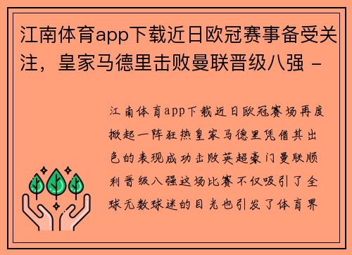 江南体育app下载近日欧冠赛事备受关注，皇家马德里击败曼联晋级八强 - 副本