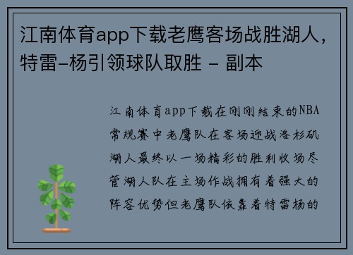 江南体育app下载老鹰客场战胜湖人，特雷-杨引领球队取胜 - 副本