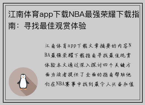 江南体育app下载NBA最强荣耀下载指南：寻找最佳观赏体验
