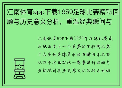 江南体育app下载1959足球比赛精彩回顾与历史意义分析，重温经典瞬间与球员风采
