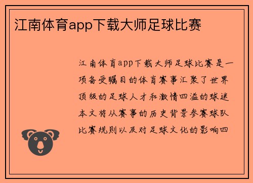 江南体育app下载大师足球比赛