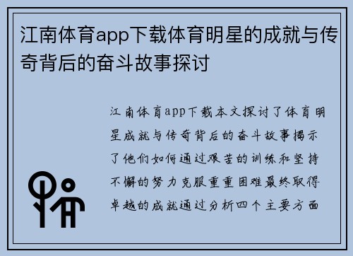 江南体育app下载体育明星的成就与传奇背后的奋斗故事探讨