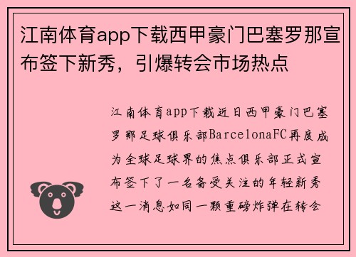 江南体育app下载西甲豪门巴塞罗那宣布签下新秀，引爆转会市场热点