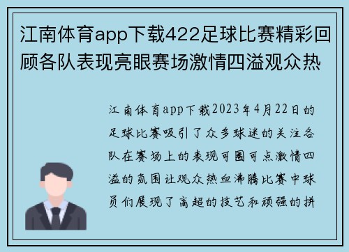 江南体育app下载422足球比赛精彩回顾各队表现亮眼赛场激情四溢观众热情高涨
