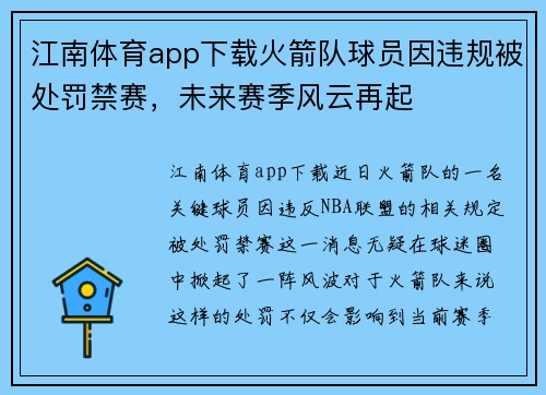 江南体育app下载火箭队球员因违规被处罚禁赛，未来赛季风云再起