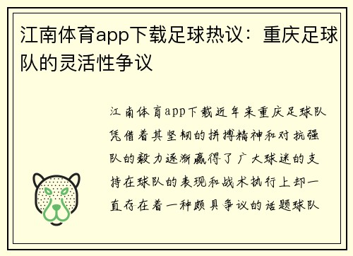 江南体育app下载足球热议：重庆足球队的灵活性争议
