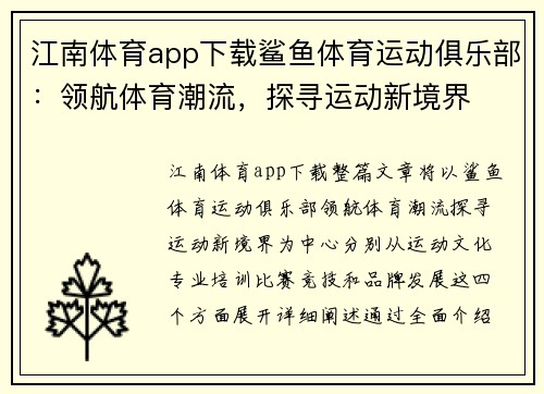 江南体育app下载鲨鱼体育运动俱乐部：领航体育潮流，探寻运动新境界