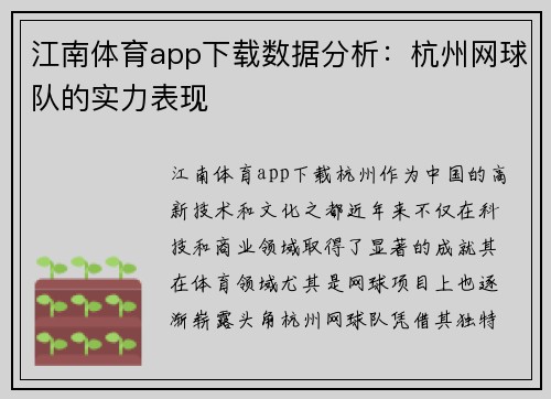 江南体育app下载数据分析：杭州网球队的实力表现