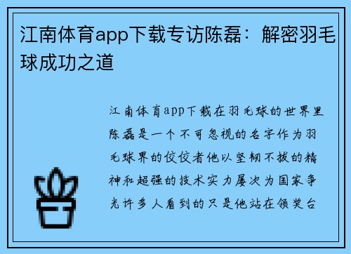 江南体育app下载专访陈磊：解密羽毛球成功之道