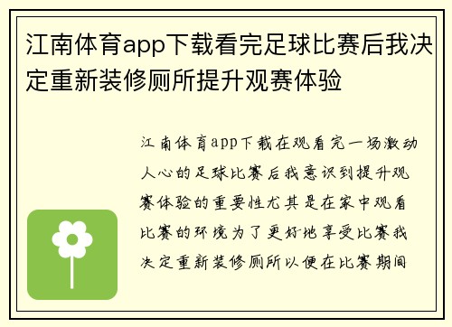 江南体育app下载看完足球比赛后我决定重新装修厕所提升观赛体验