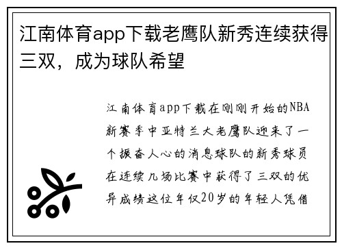 江南体育app下载老鹰队新秀连续获得三双，成为球队希望