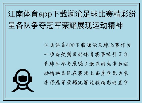 江南体育app下载澜沧足球比赛精彩纷呈各队争夺冠军荣耀展现运动精神